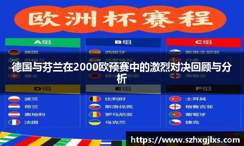 德国与芬兰在2000欧预赛中的激烈对决回顾与分析
