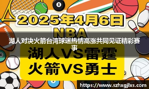 湖人对决火箭台湾球迷热情高涨共同见证精彩赛事