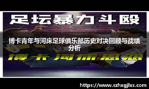 博卡青年与河床足球俱乐部历史对决回顾与战绩分析