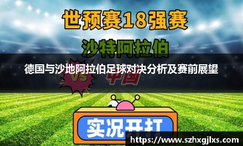 德国与沙地阿拉伯足球对决分析及赛前展望