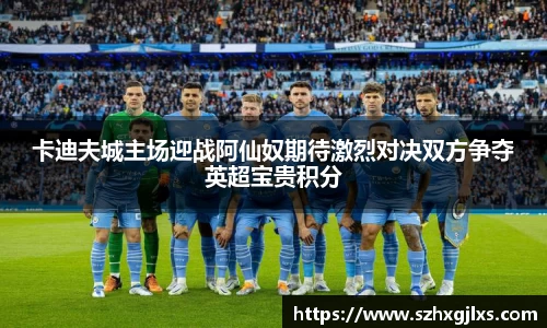 卡迪夫城主场迎战阿仙奴期待激烈对决双方争夺英超宝贵积分