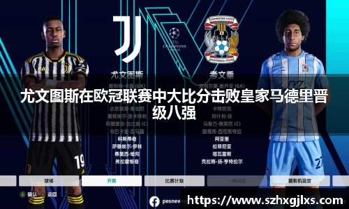 尤文图斯在欧冠联赛中大比分击败皇家马德里晋级八强