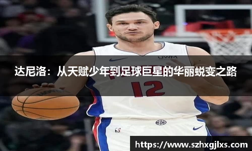 达尼洛：从天赋少年到足球巨星的华丽蜕变之路