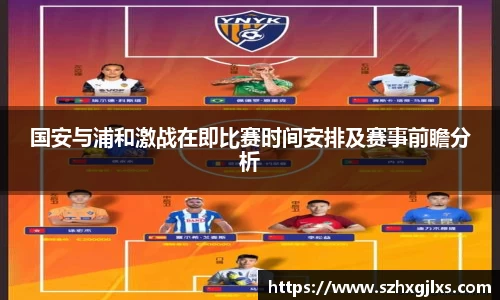 国安与浦和激战在即比赛时间安排及赛事前瞻分析