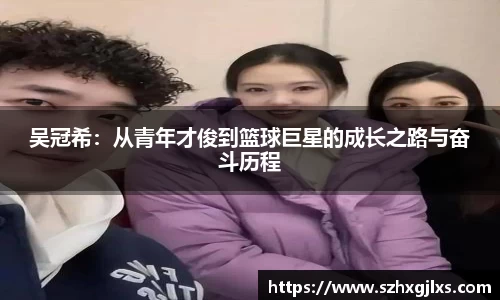 吴冠希：从青年才俊到篮球巨星的成长之路与奋斗历程