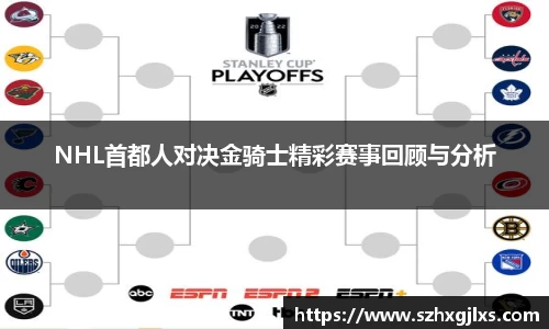 NHL首都人对决金骑士精彩赛事回顾与分析