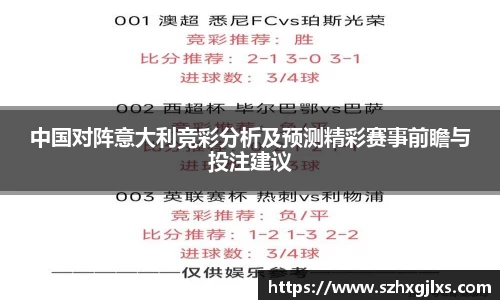 中国对阵意大利竞彩分析及预测精彩赛事前瞻与投注建议