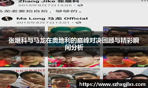 张继科与马龙在奥地利的巅峰对决回顾与精彩瞬间分析