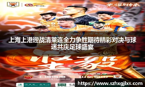 上海上港迎战清莱连全力争胜期待精彩对决与球迷共庆足球盛宴