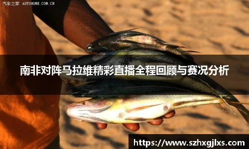 南非对阵马拉维精彩直播全程回顾与赛况分析
