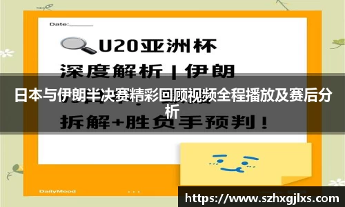 日本与伊朗半决赛精彩回顾视频全程播放及赛后分析