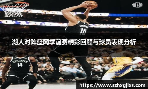 湖人对阵篮网季前赛精彩回顾与球员表现分析