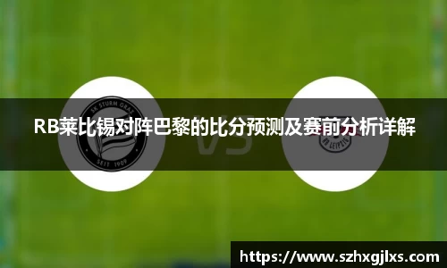 RB莱比锡对阵巴黎的比分预测及赛前分析详解