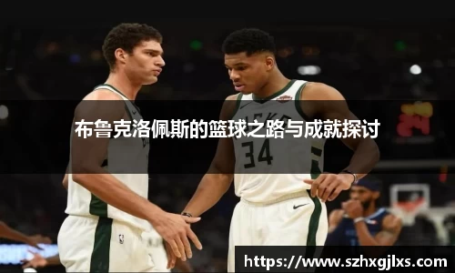 布鲁克洛佩斯的篮球之路与成就探讨