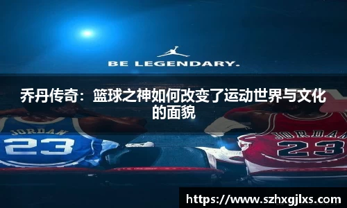 乔丹传奇：篮球之神如何改变了运动世界与文化的面貌