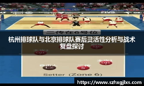 杭州排球队与北京排球队赛后灵活性分析与战术复盘探讨