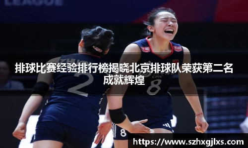 排球比赛经验排行榜揭晓北京排球队荣获第二名成就辉煌