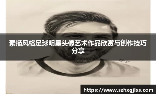 素描风格足球明星头像艺术作品欣赏与创作技巧分享