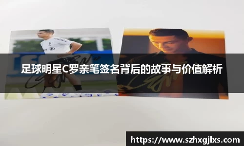 足球明星C罗亲笔签名背后的故事与价值解析