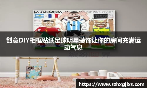 创意DIY相框贴纸足球明星装饰让你的房间充满运动气息