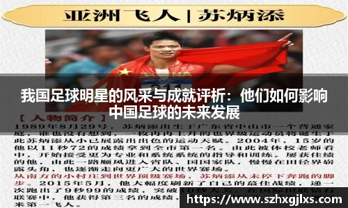 我国足球明星的风采与成就评析：他们如何影响中国足球的未来发展