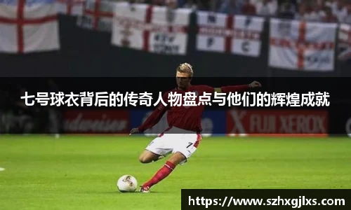 七号球衣背后的传奇人物盘点与他们的辉煌成就