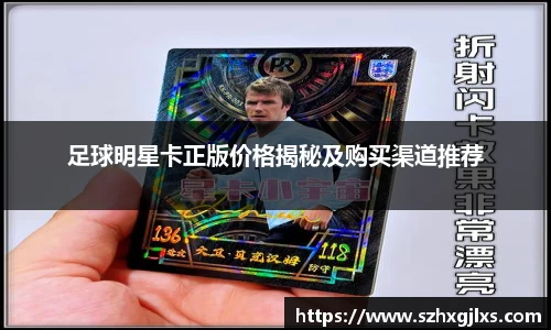 足球明星卡正版价格揭秘及购买渠道推荐