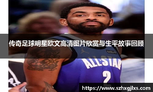 传奇足球明星欧文高清图片欣赏与生平故事回顾