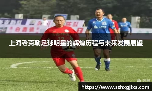 上海老克勒足球明星的辉煌历程与未来发展展望