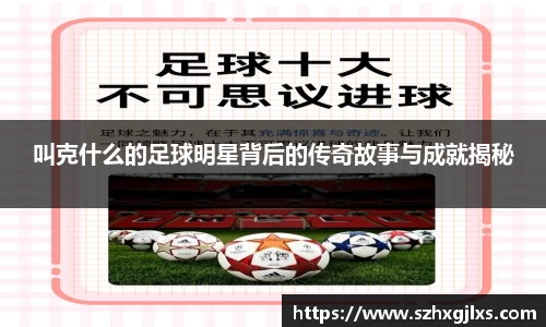 叫克什么的足球明星背后的传奇故事与成就揭秘