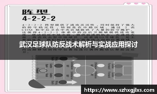 武汉足球队防反战术解析与实战应用探讨