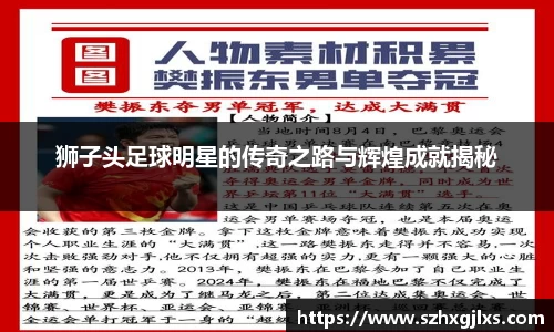狮子头足球明星的传奇之路与辉煌成就揭秘