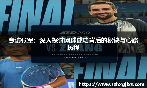 专访张军：深入探讨网球成功背后的秘诀与心路历程