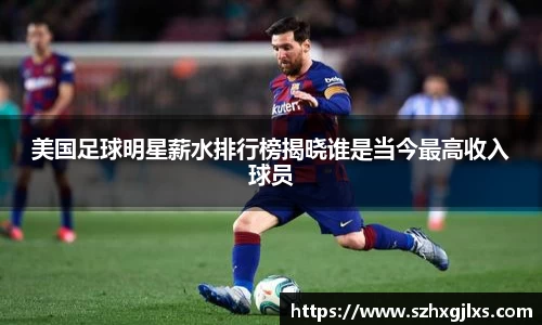 美国足球明星薪水排行榜揭晓谁是当今最高收入球员