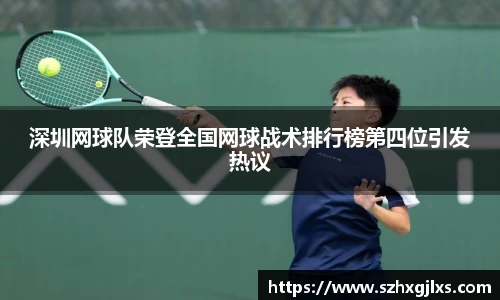 深圳网球队荣登全国网球战术排行榜第四位引发热议