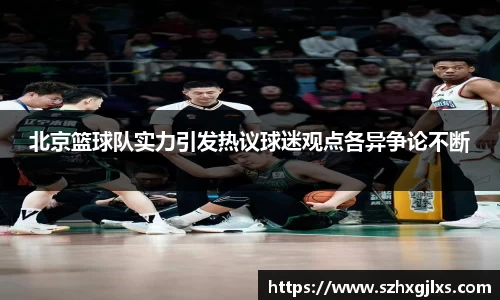 北京篮球队实力引发热议球迷观点各异争论不断