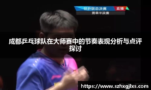 成都乒乓球队在大师赛中的节奏表现分析与点评探讨
