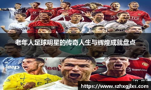 老年人足球明星的传奇人生与辉煌成就盘点
