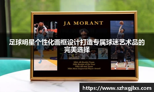 足球明星个性化画框设计打造专属球迷艺术品的完美选择
