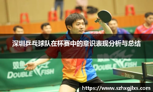 深圳乒乓球队在杯赛中的意识表现分析与总结